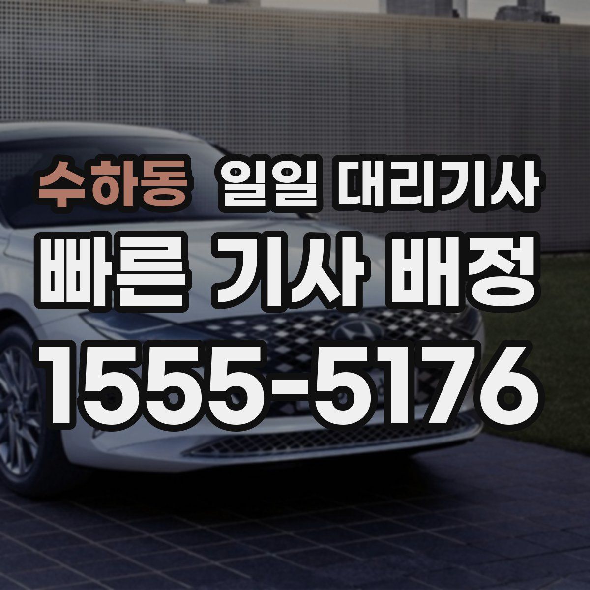 수하동 일일 대리기사
