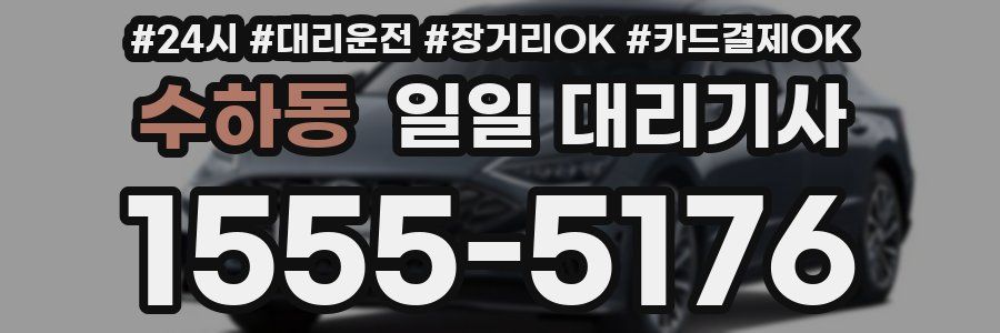 수하동 일일 대리기사