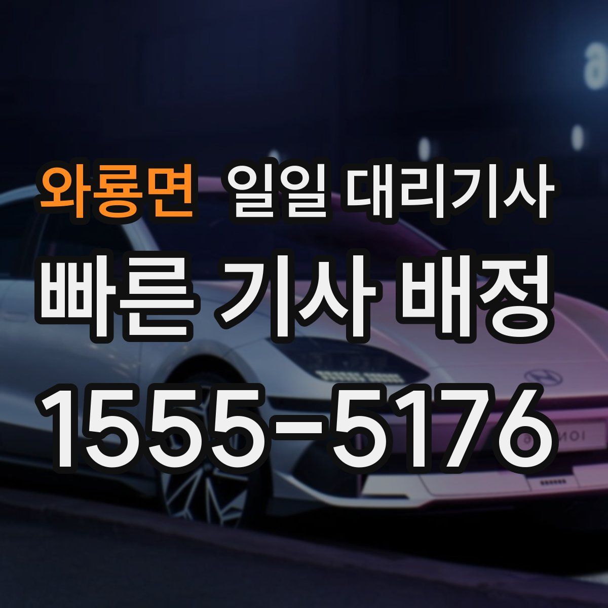 와룡면 일일 대리기사