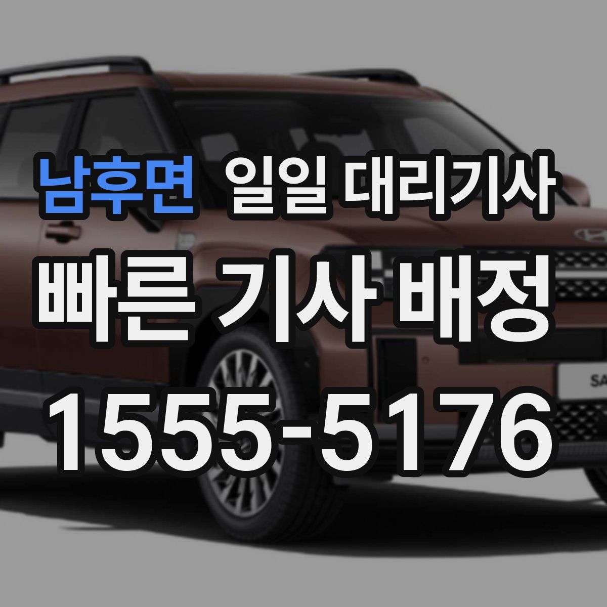 남후면 일일 대리기사