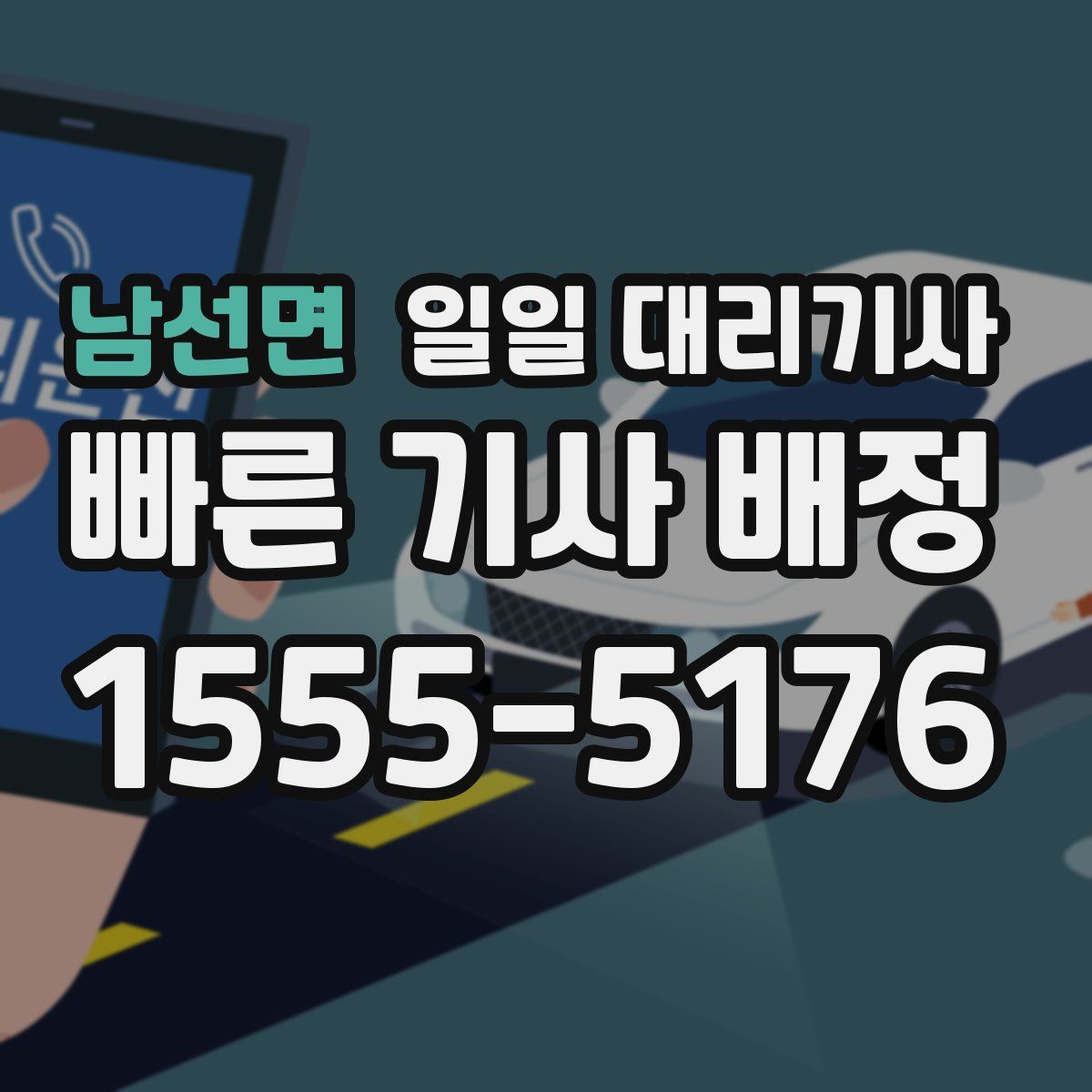 남선면 일일 대리기사