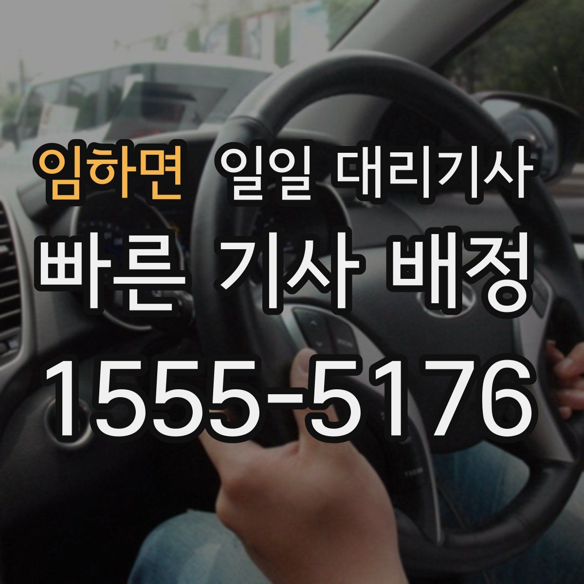 임하면 일일 대리기사