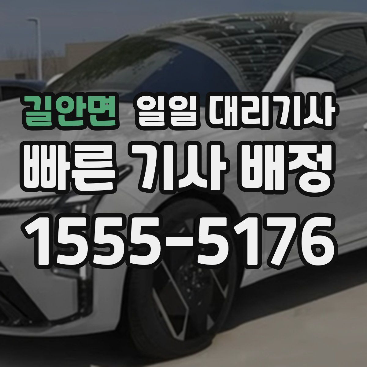 길안면 일일 대리기사