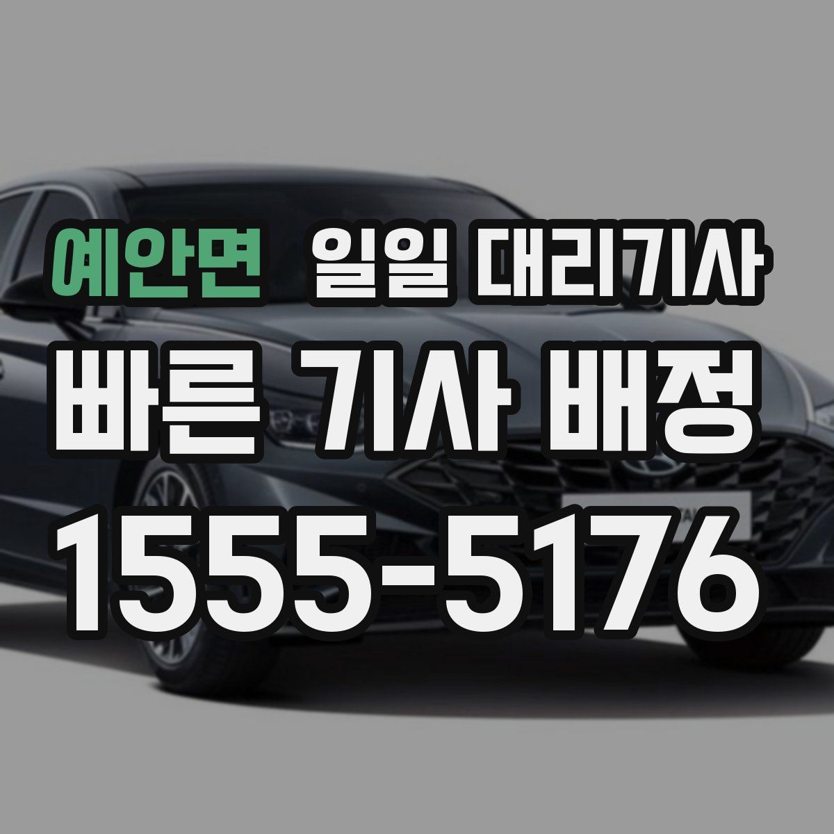 예안면 일일 대리기사