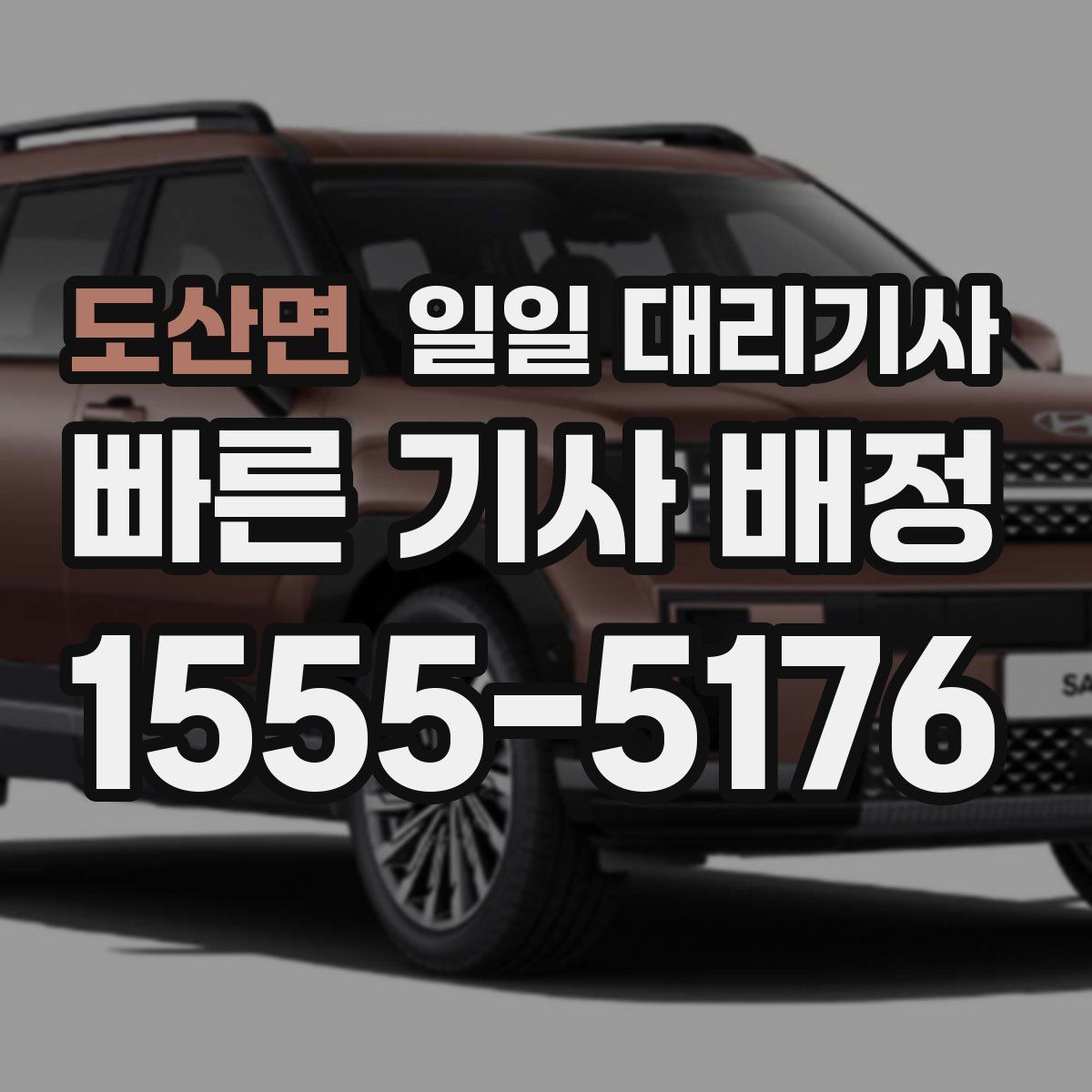 도산면 일일 대리기사