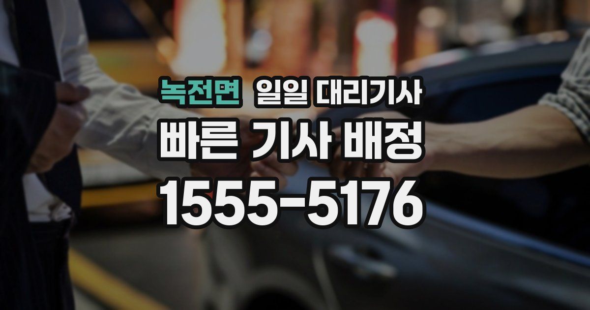 녹전면 일일 대리기사