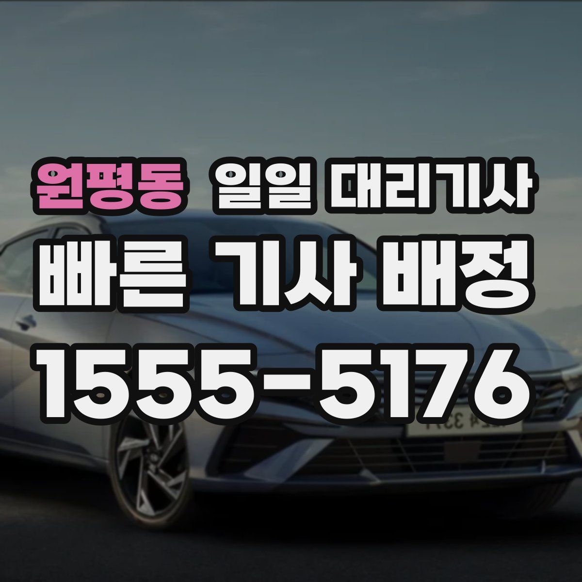 원평동 일일 대리기사