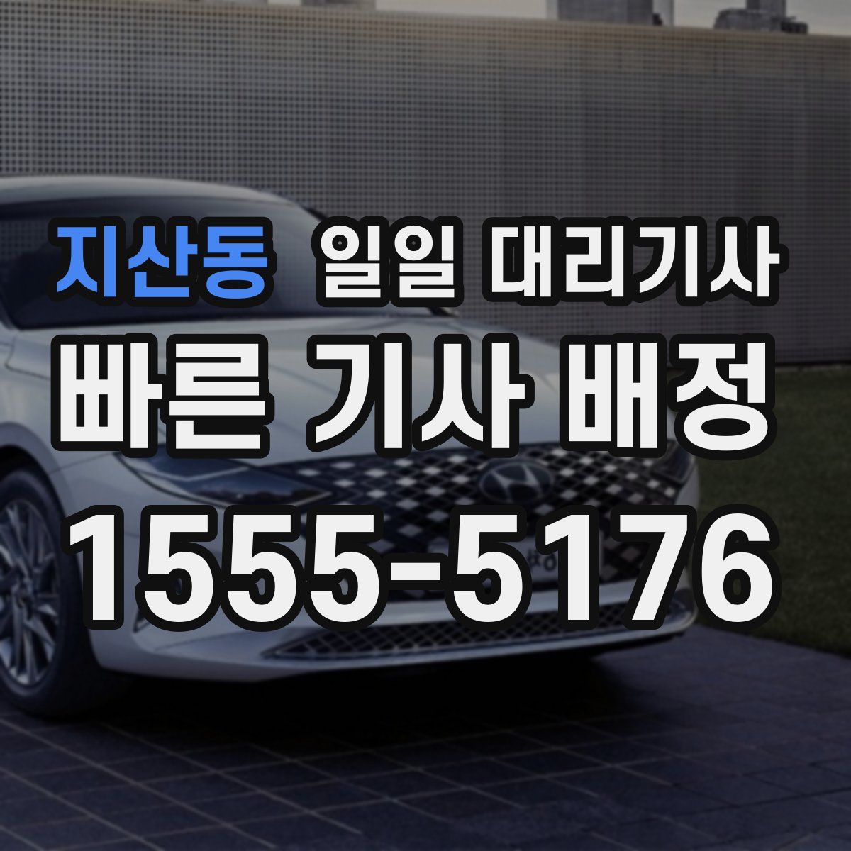 지산동 일일 대리기사