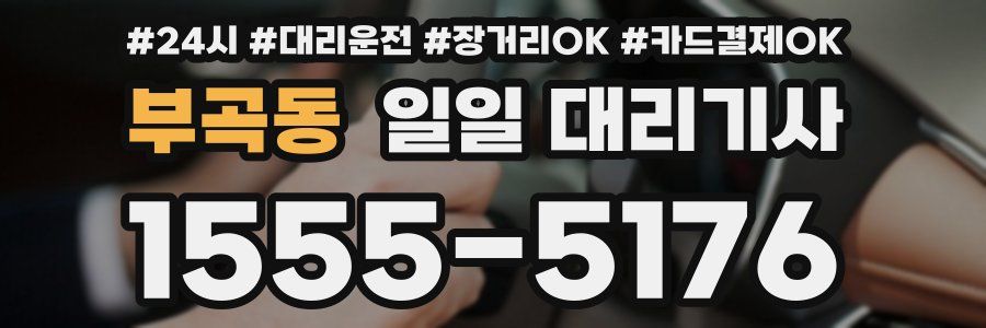 부곡동 일일 대리기사