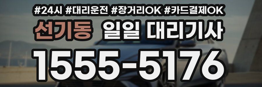 선기동 일일 대리기사