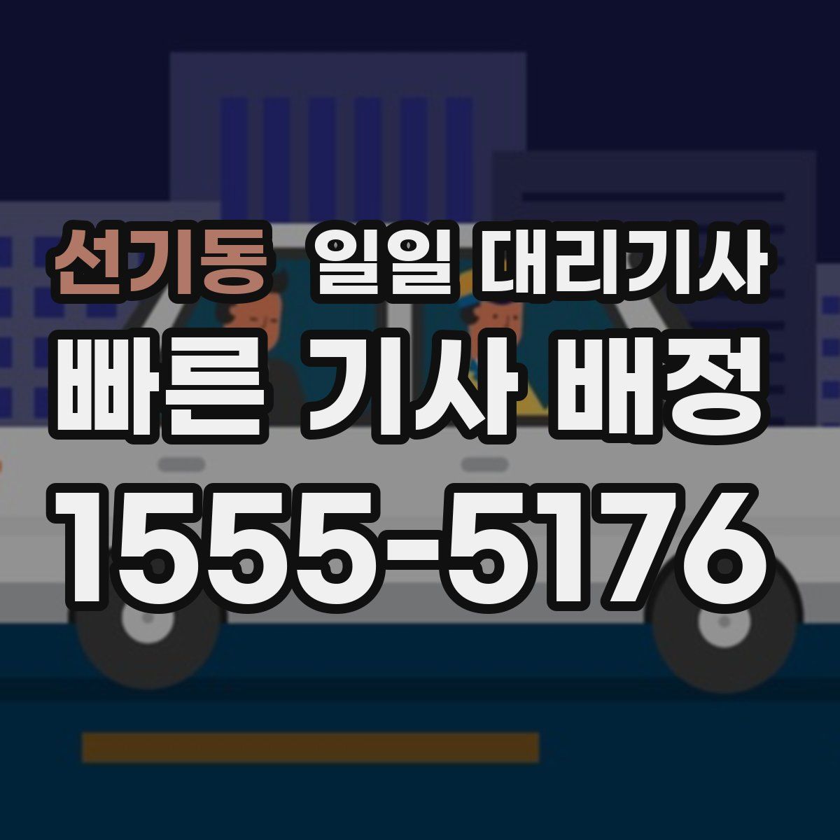 선기동 일일 대리기사