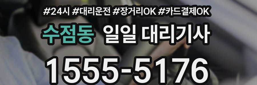 수점동 일일 대리기사