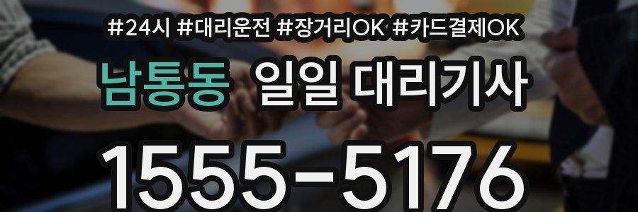 남통동 일일 대리기사