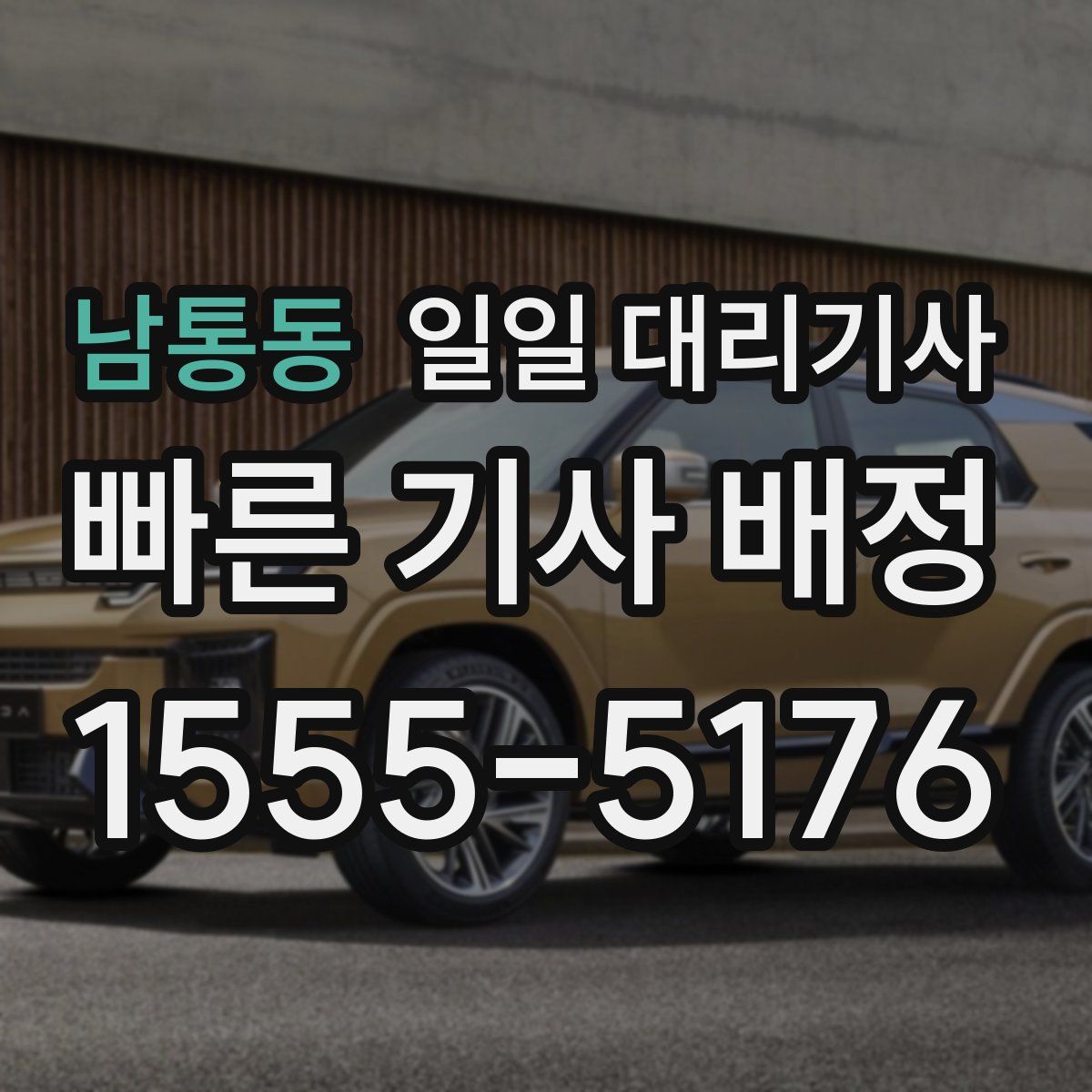 남통동 일일 대리기사