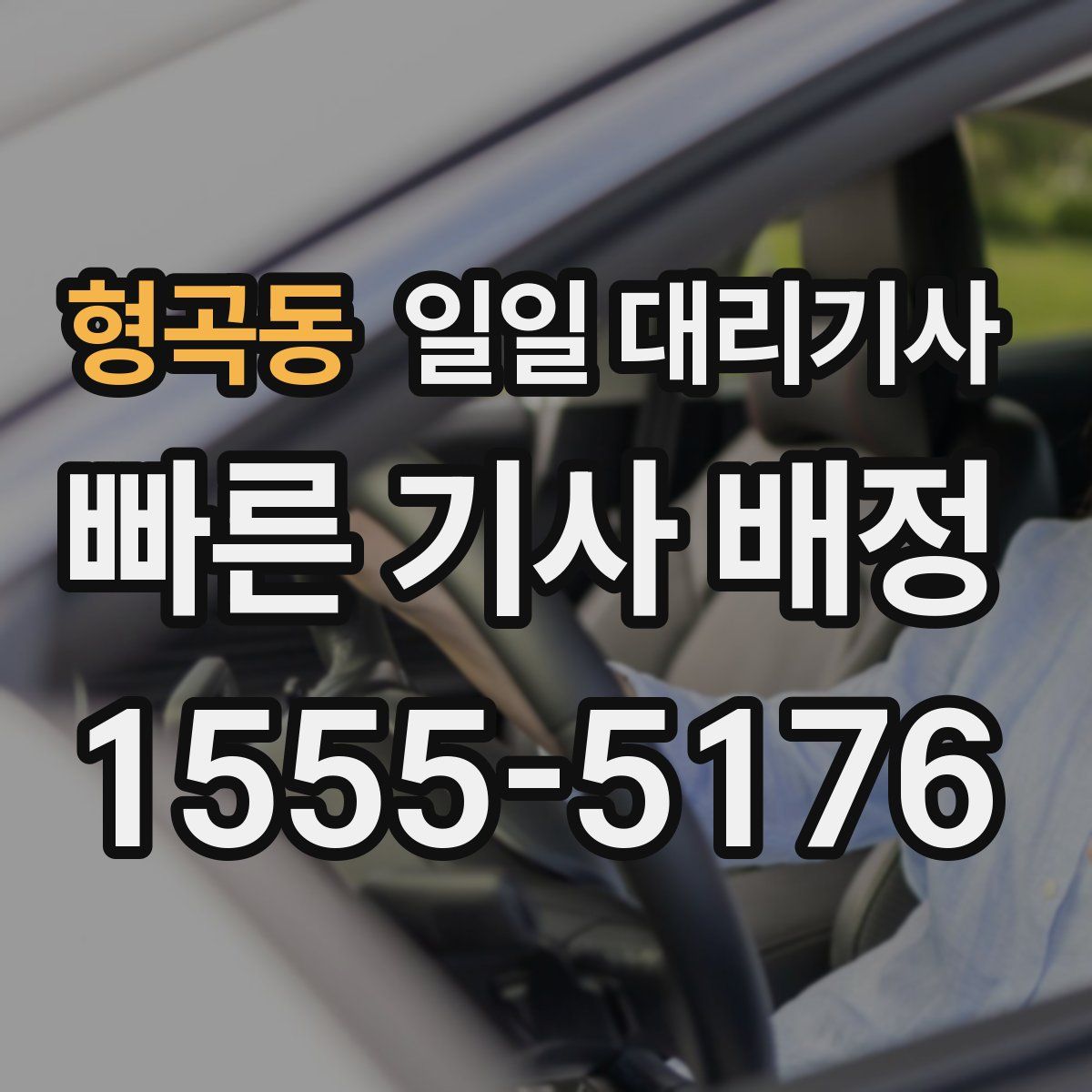 형곡동 일일 대리기사