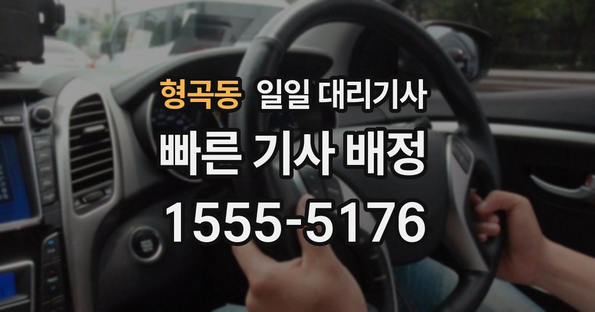 형곡동 일일 대리기사