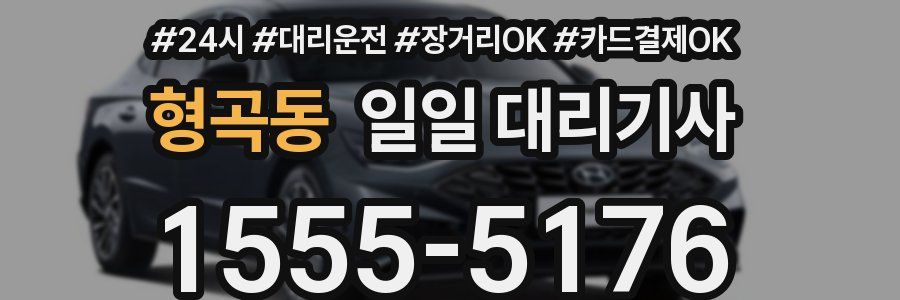 형곡동 일일 대리기사