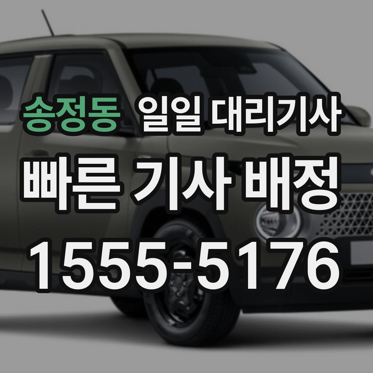 송정동 일일 대리기사
