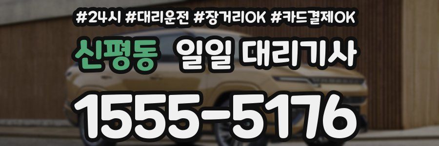 신평동 일일 대리기사