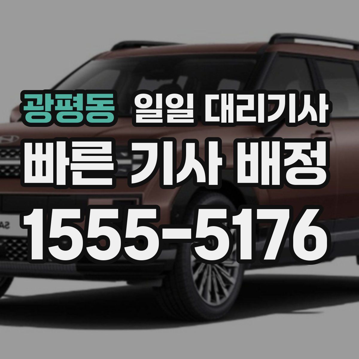 광평동 일일 대리기사