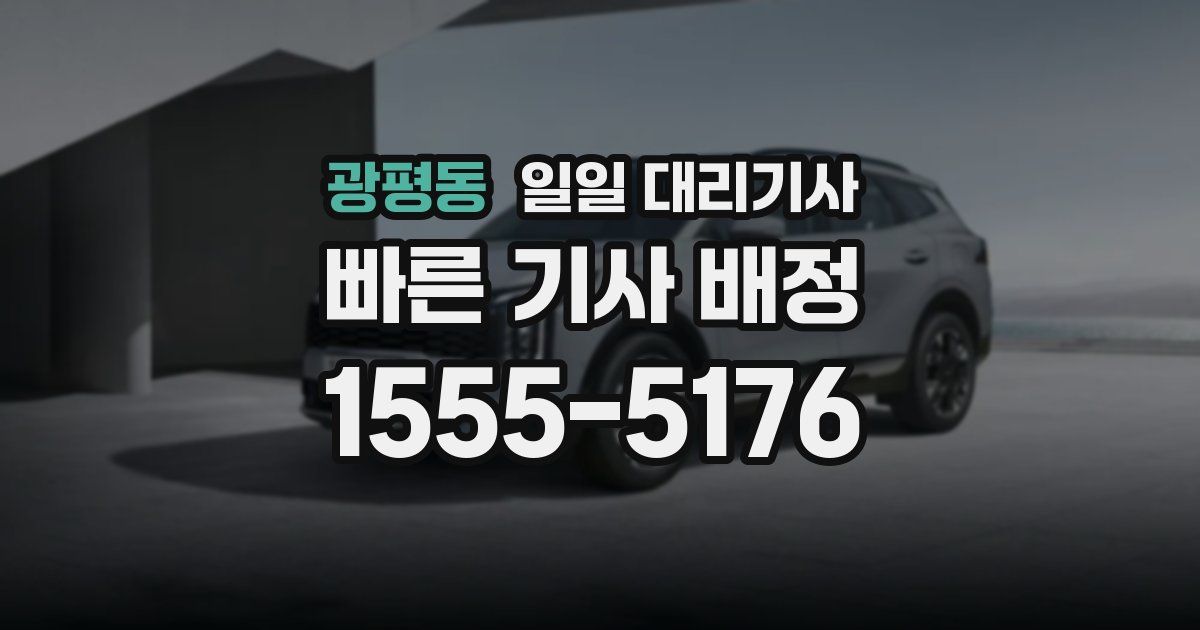 광평동 일일 대리기사
