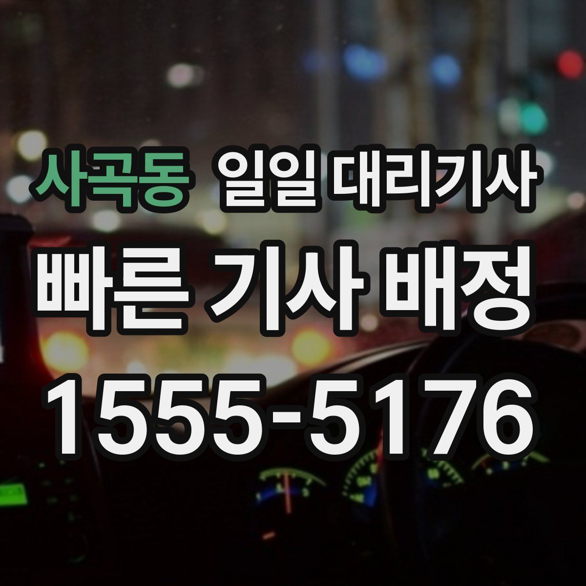 사곡동 일일 대리기사