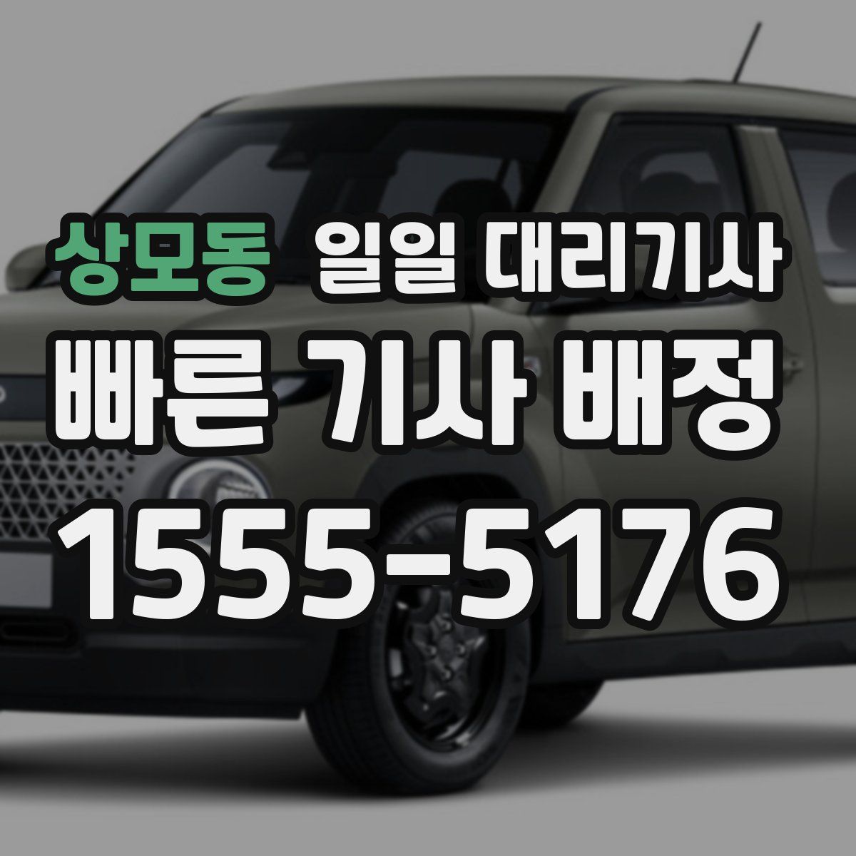 상모동 일일 대리기사