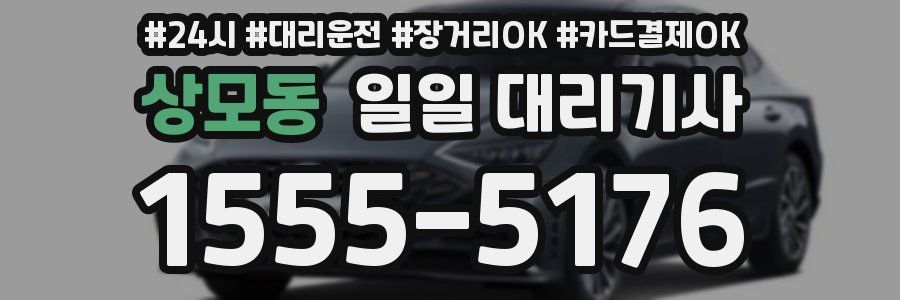 상모동 일일 대리기사