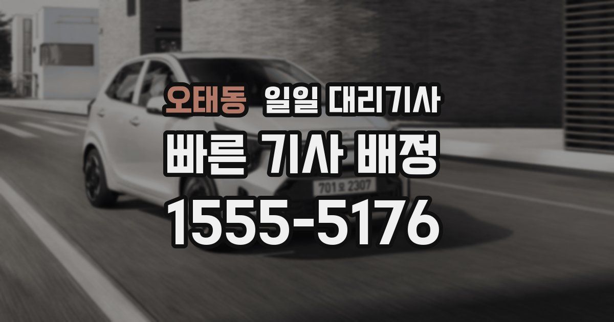 오태동 일일 대리기사