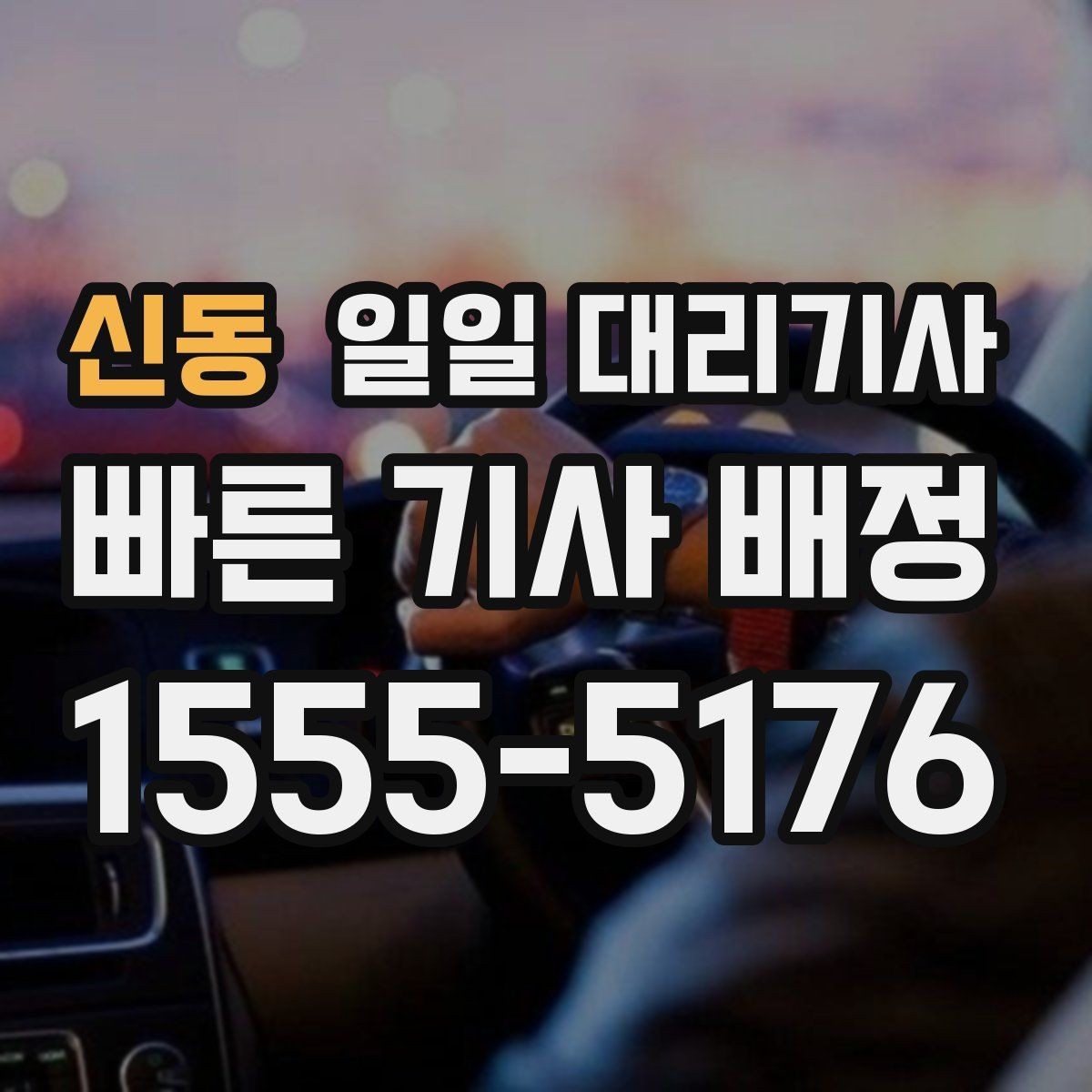 신동 일일 대리기사 업체 선택 기준을 간단히 정리