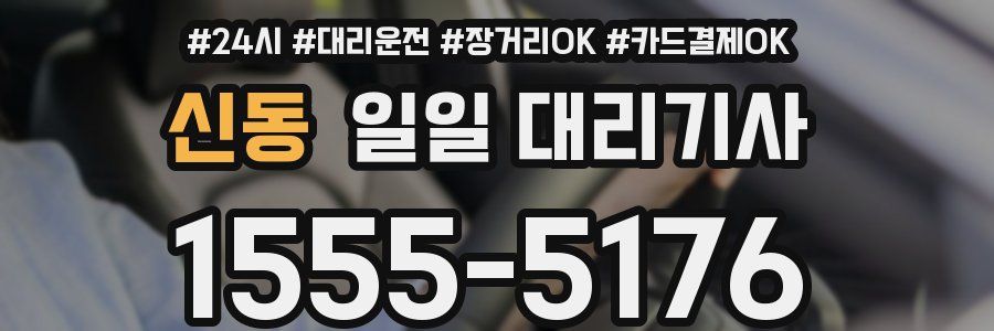 신동 일일 대리기사