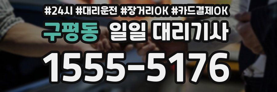 구평동 일일 대리기사