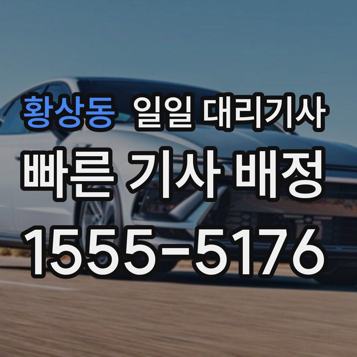 황상동 일일 대리기사