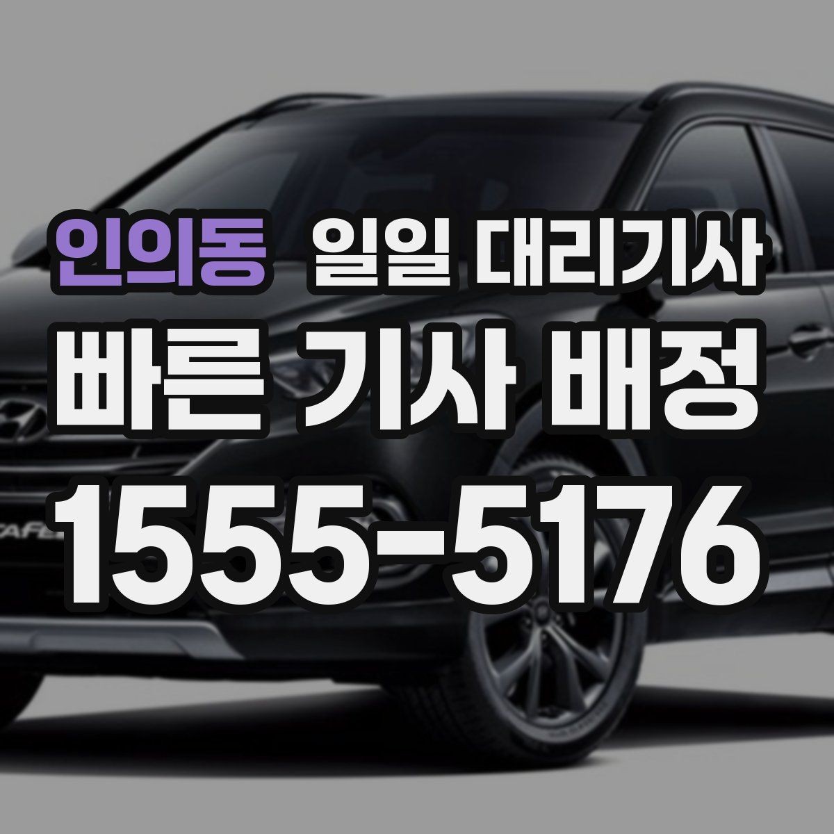 인의동 일일 대리기사 업체 선택 기준을 간단히 정리