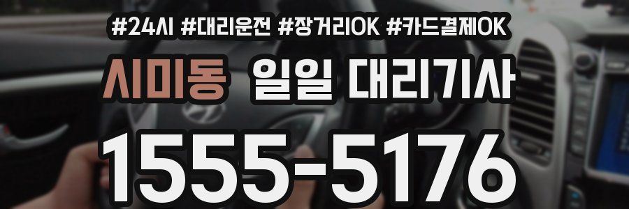 시미동 일일 대리기사