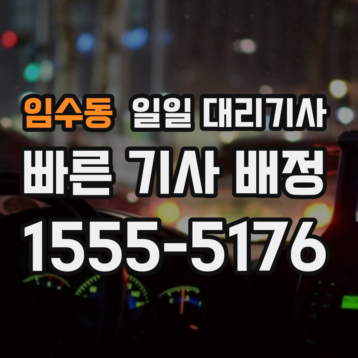 임수동 일일 대리기사