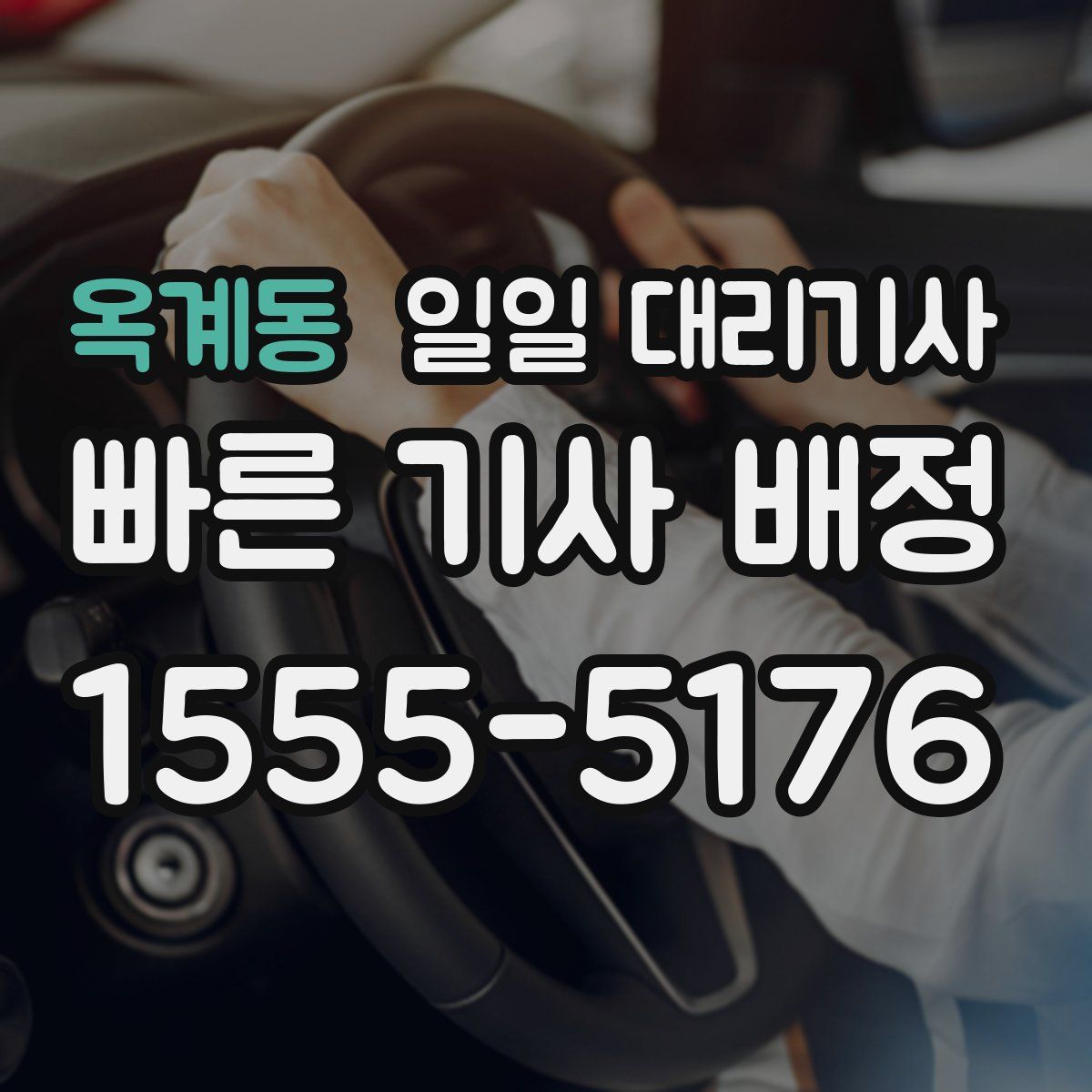 옥계동 일일 대리기사