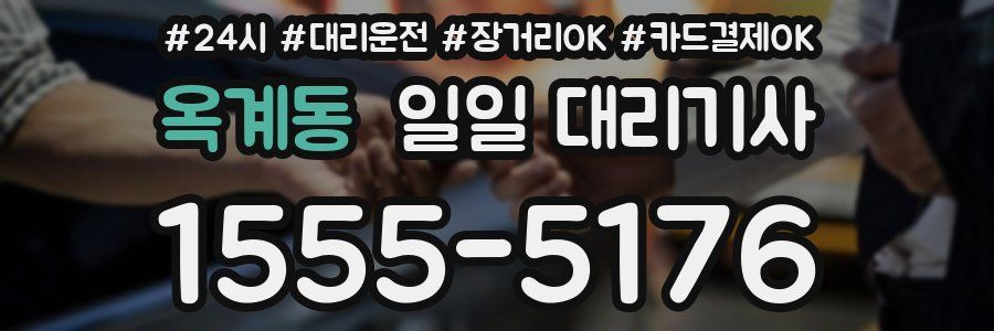 옥계동 일일 대리기사