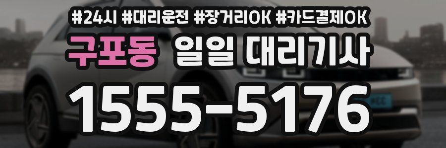 구포동 일일 대리기사