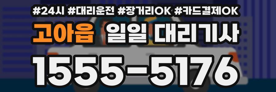 고아읍 일일 대리기사