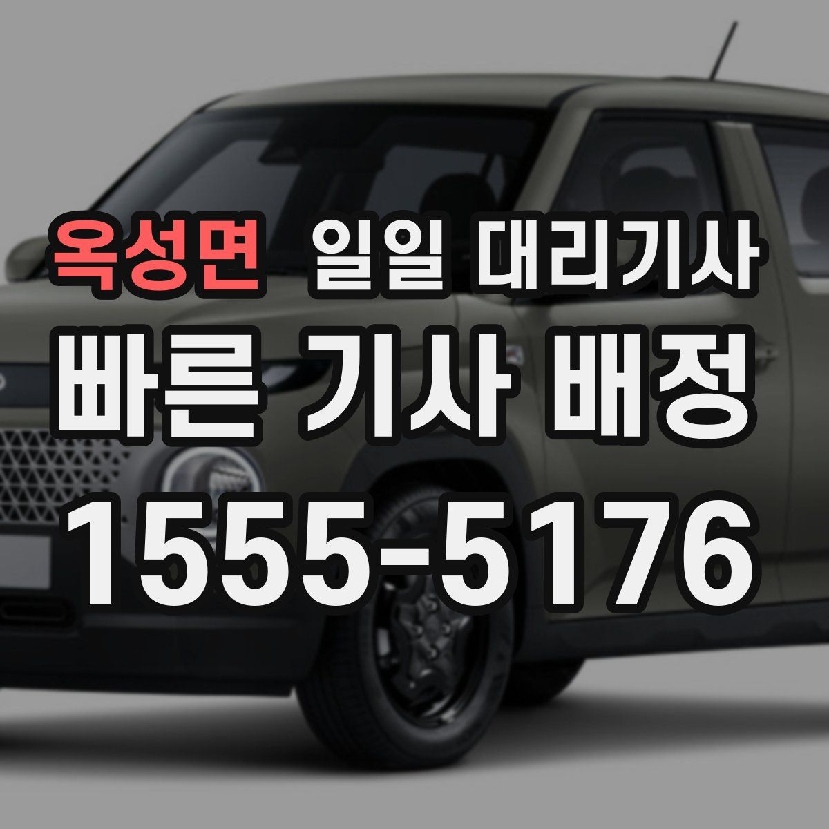 옥성면 일일 대리기사