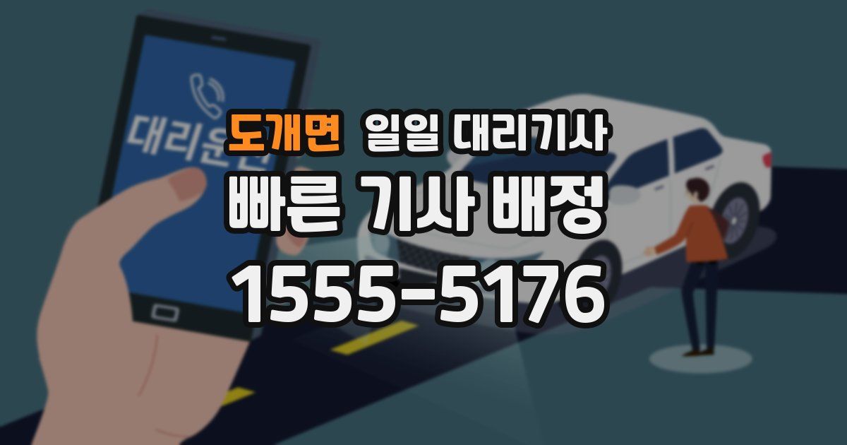 도개면 일일 대리기사