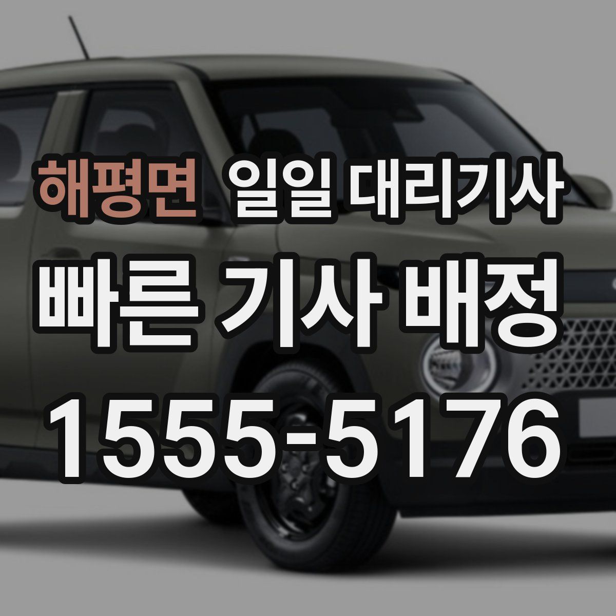 해평면 일일 대리기사