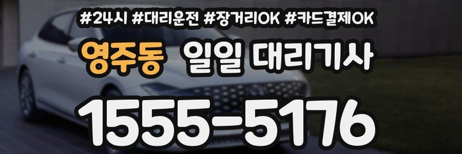 영주동 일일 대리기사