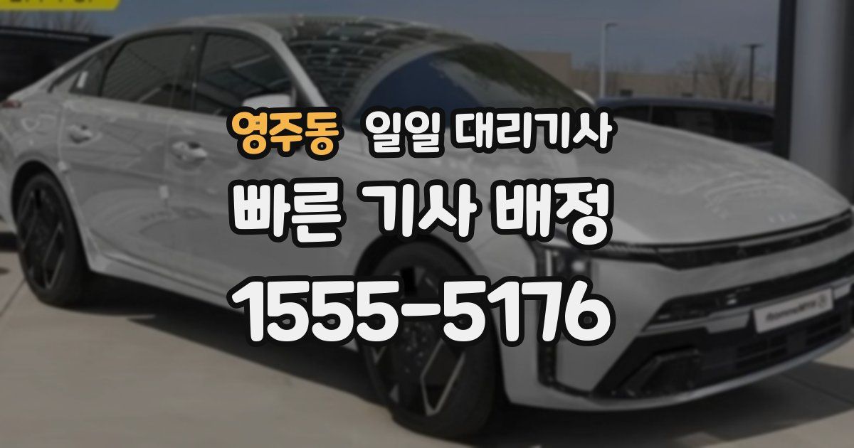 영주동 일일 대리기사