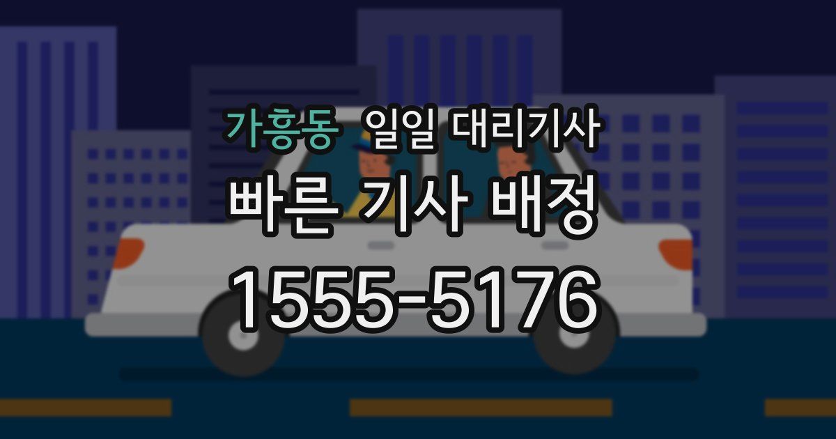 가흥동 일일 대리기사