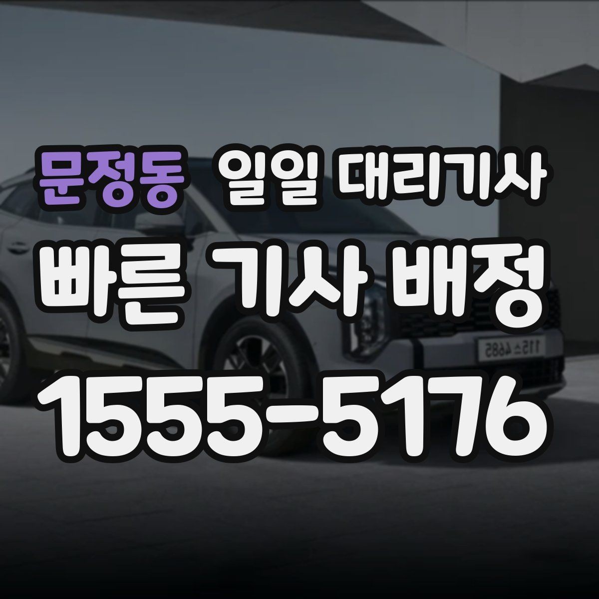 문정동 일일 대리기사 선택 후 당일 진행 순서