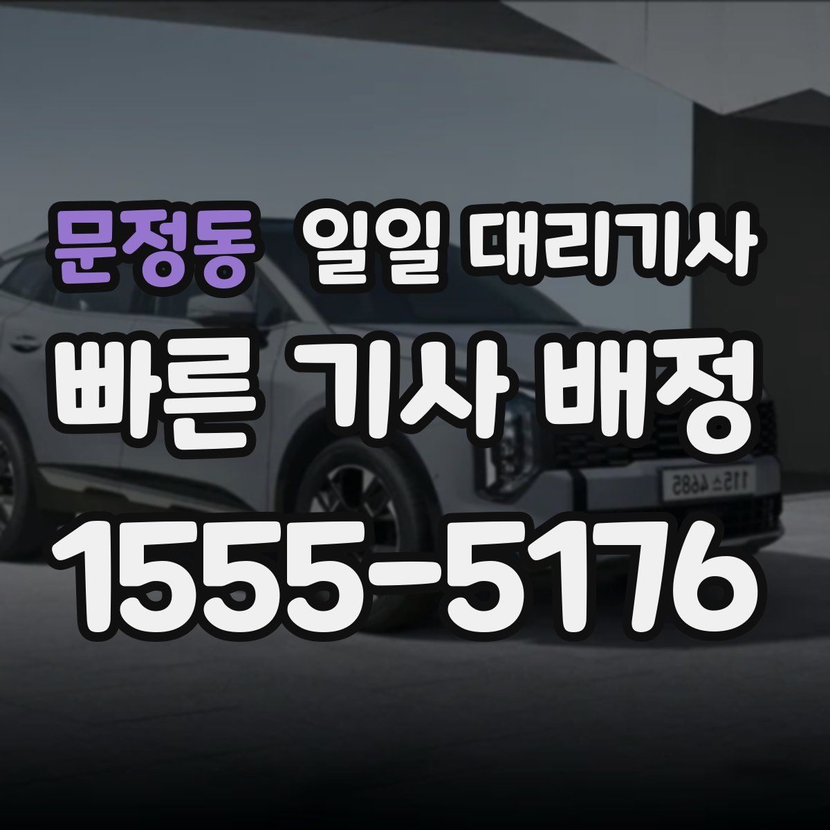 문정동 일일 대리기사