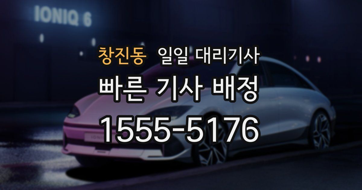 창진동 일일 대리기사