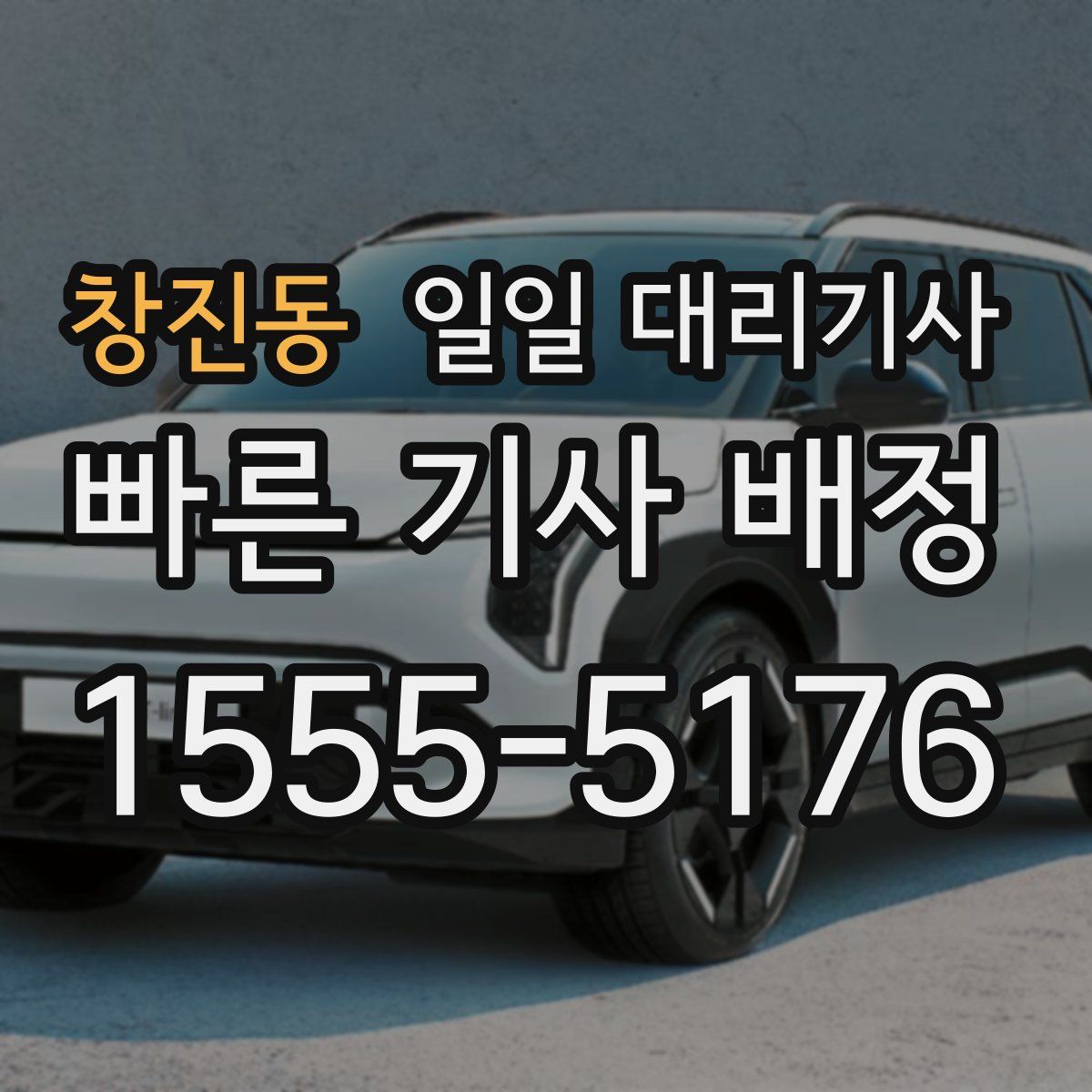 창진동 일일 대리기사
